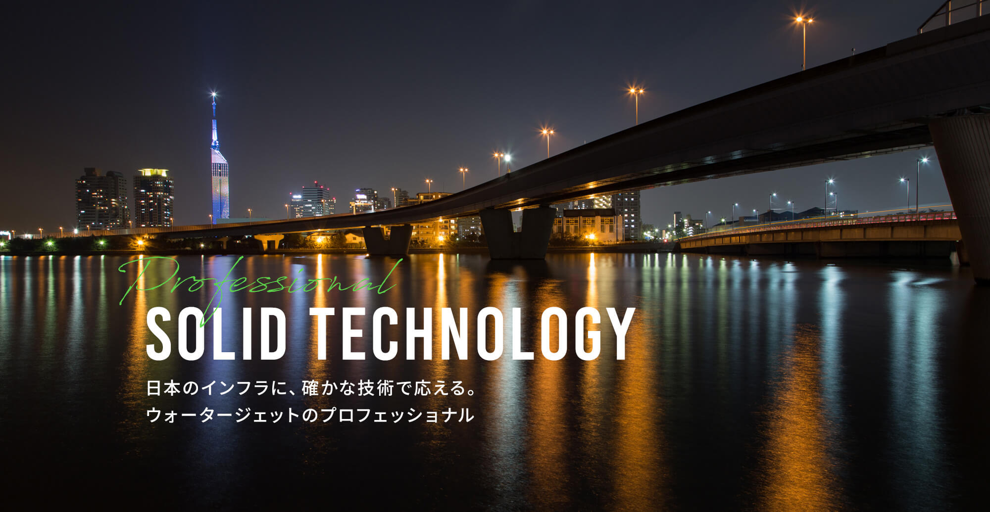 日本のインフラに、確かな技術で応える。ウォータージェットのプロフェッショナル 