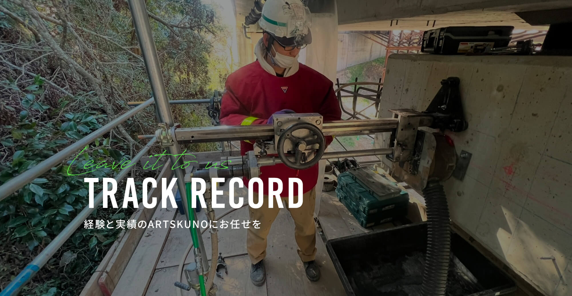 経験と実績のARTSKUNOにお任せを